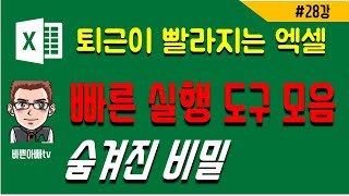 엑셀 빠른 실행 도구모음의 숨겨진 비밀(엑셀 기초) | [바쁜아빠tv]