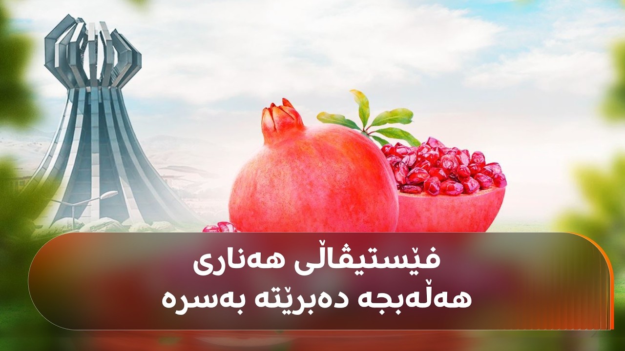 ڤیدیۆ | وەزیری کشتوکاڵ: ئەم ساڵ فێستیڤاڵی هەناری هەڵەبجە لە بەسرە بەڕێوەدەچێت