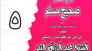 005 - شرح مختصر صحيح مسلم (باب: أول الإيمان قول لا إله إلا الله) الشيخ عبد الرزاق البدر image