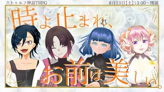 【クトゥルフ神話TRPG】時よ止まれ、お前は美しい。PL：くらきすだれ、ナナイロからす、ペルル・T・ガーデン、星宿エト【#くらからペルエトの時止ま】