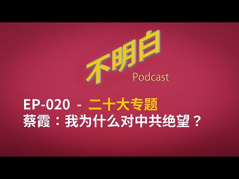 不明白播客 - 20大专题｜EP-020 蔡霞：我为什么对中共绝望？