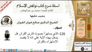 126من279/اسئلة شرح كتاب نواقض الاسلام/الذي يستهزا بصوت قارىْ قرآن/صالح الفوزان/عقيدة image