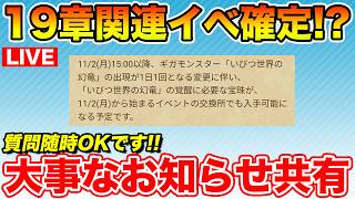 【ドラクエウォーク】ギガモン覚醒に新情報!! 次回イベントは19章関連でほぼ確定!?【DQW】