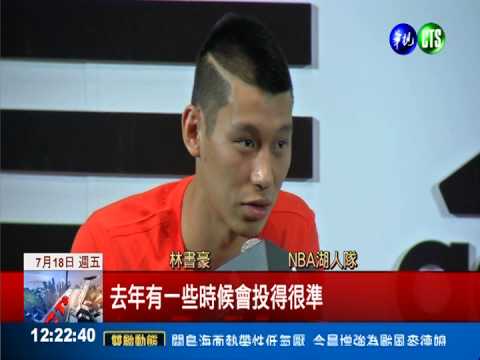 林書豪旋風抵台 期待替湖人效力