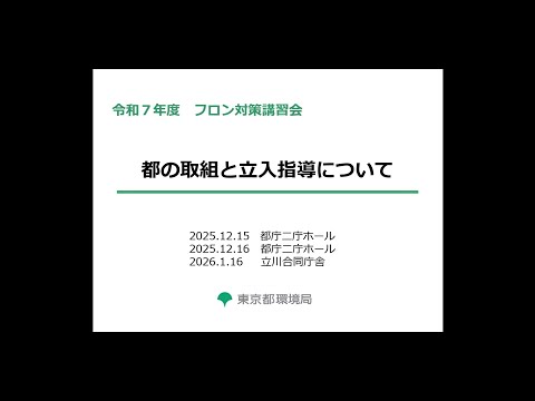 令和７年度フロン対策講習会「都の取組と立入指導について」