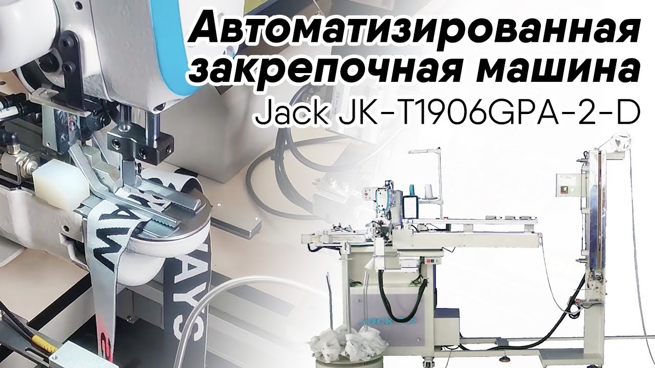 Закрепочная машина Jack JK-T1906GPA-2-D (комплект) видео