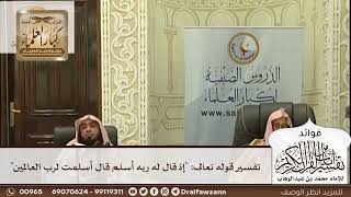 [458] تفسير قوله تعالى: "إذ قال له ربه أسلم قال أسلمت لرب العالمين" - صالح الفوزان