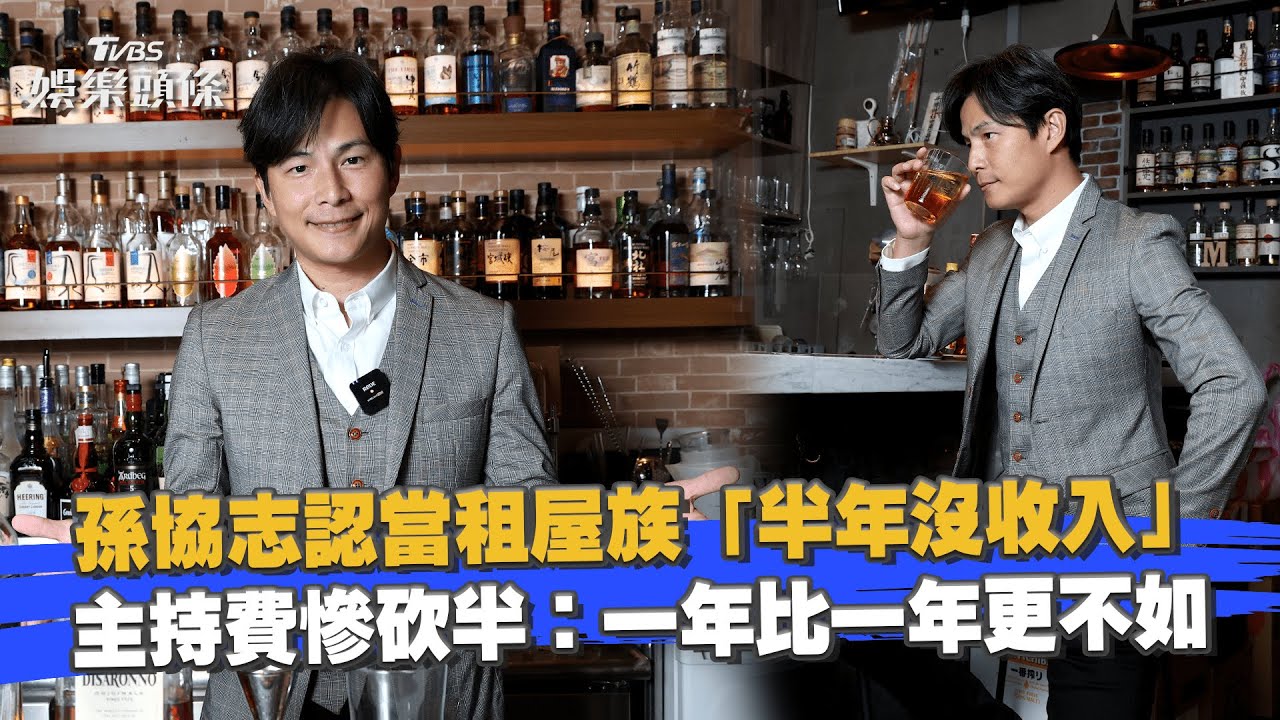 影音/孫協志自爆「半年沒收入」 主持費慘砍半認當租屋族