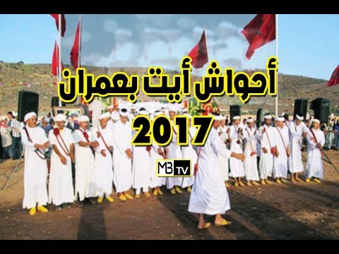 أحواش أيت بعمران 2017 ...... Ahwach ait baamran 2017