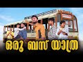 ഒരു ബസ് യാത്ര