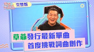 草爺最新單曲《你聽我說》 來到安安聊天囉