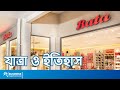 বাটার ইতিহাস ও বাংলাদেশে বাটার কার্য�