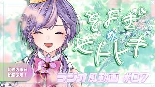 【睡眠導入】#寝落ち歓迎 ラジオ風雑談動画：そよぎのヒトトキ #07  【白桜そよ #中性Vtuber】