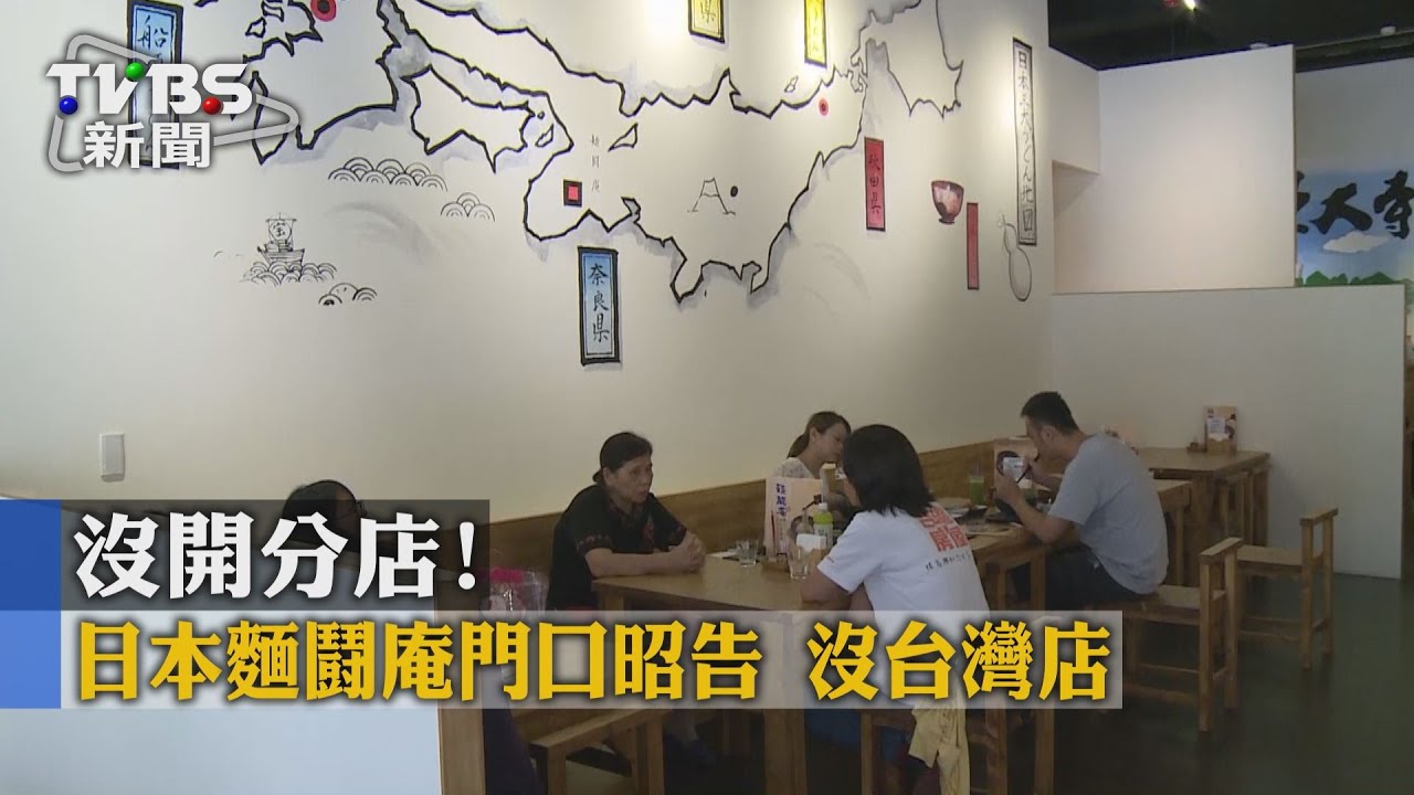 沒開分店！日本麵鬪庵門口昭告　沒台灣店