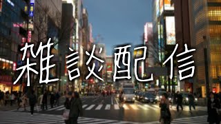 雑談の配信！！22時くらいまで