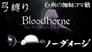 【Bloodborne】弓縛り カンストノーダメージ 8白痴の蜘蛛ロマ戦