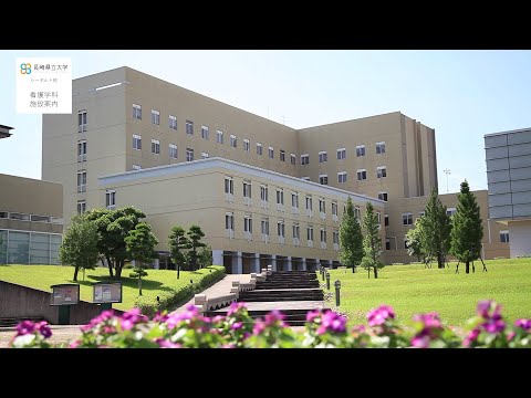 看護学科　施設紹介