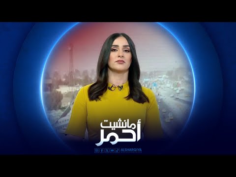 شاهد بالفيديو.. مانشيت أحمر | تقدم في ملفي الموازنة والرواتب .. تحركات لتصفير خلافات المركز والإقليم