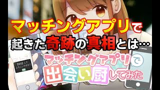 マッチングアプリで起きた奇跡のストーリー【マッチングアプリで出会い厨してみた】