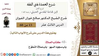 صورة 13 من 60 / شرح العمدة في الفقه / كتاب الصلاة / باب سجود السهو / صالح الفوزان / الفقه / كبار العلماء