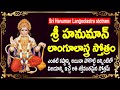 Sri Hanuman Langoolastra Stotram హనుమాన్ లాంగూలాస్త్ర స్�