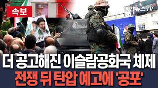 [????속보] 더 공고해진 이슬람공화국 체제…혁명수비대 '전쟁 뒤 탄압 예고' 이란인들 최악 '공포' / 연합뉴스TV(YonhapnewsTV)