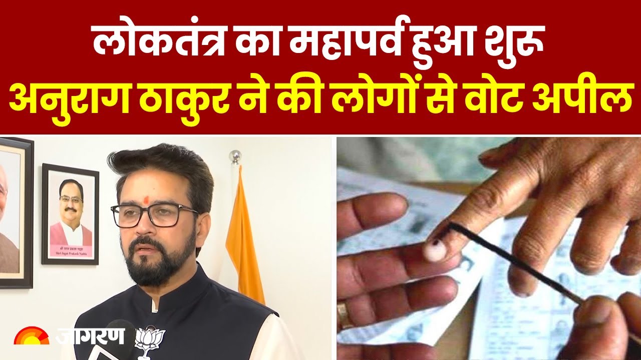 Lok Sabha Election Voting: लोकतंत्र का महापर्व हुआ शुरू, Anurag Thakur ने की लोगों से वोट अपील