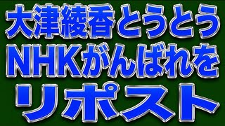 卑怯な大津綾香、NHKがんばれをリポスト！反NHKの政党枠で税制優遇受けてる癖に。