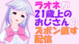 同居人がズボン破いてきたのでラオネが直すだけの配信