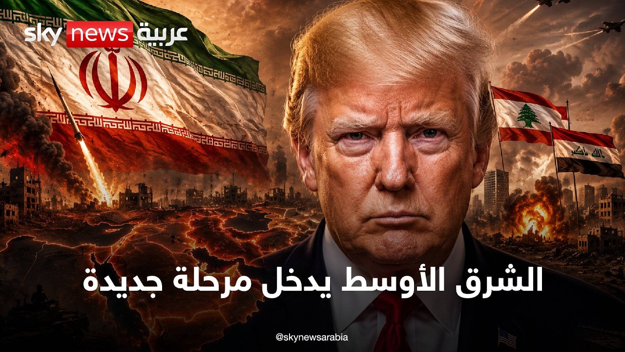 فيديو | تداعيات حرب إيران.. خرائط النفوذ تتغير | تغطية مباشرة | سكاي نيوز عربية