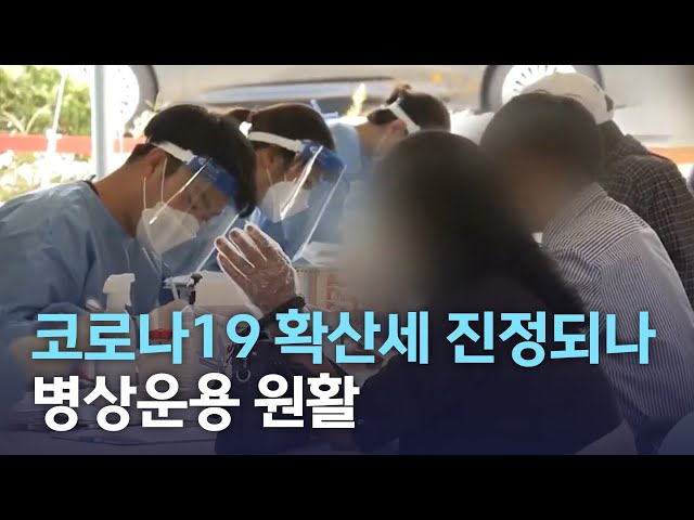 확산세 진정되나..병상 운용 원활