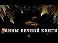Балак, передача 3. Тайны вечной книги 