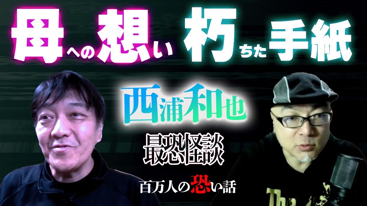 【西浦和也】西浦和さんが復帰しカオスが倒れる前に収録した奇跡の最恐怪談コラボ