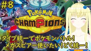 【加賀美アイラ】対戦勢待望の新作！レッツポケモンバトル！8【ポケモン】