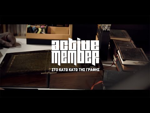 Active Member - ΣΤΟ ΚΑΤΩ ΚΑΤΩ ΤΗΣ ΓΡΑΦΗΣ | Official Video Clip