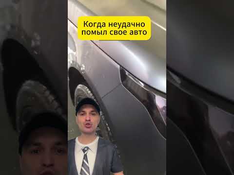 Когда неудачно помыл свое авто