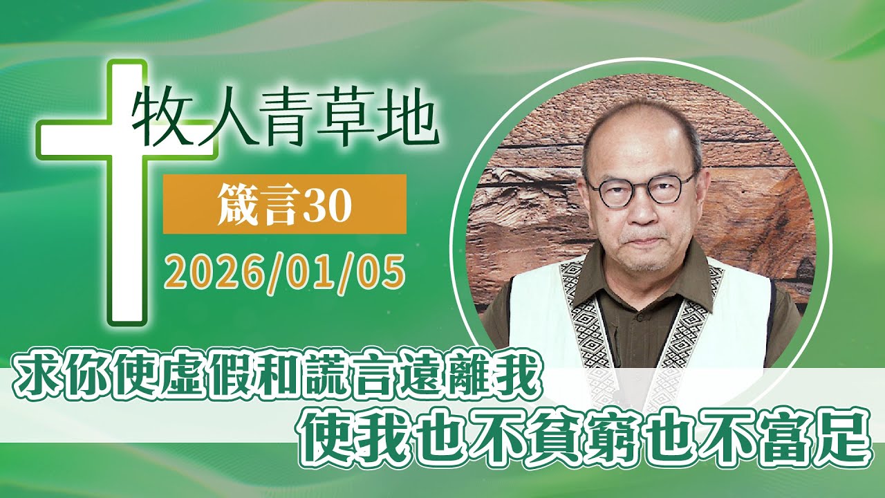 求你使虛假和謊言遠離我，使我也不貧窮也不富足