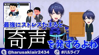 公務時代の記憶がよみがえり奇声を発する春崎エアル【にじさんじ/春崎エアル/切り抜き】
