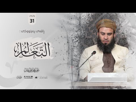 وانەی سی و یەکەم