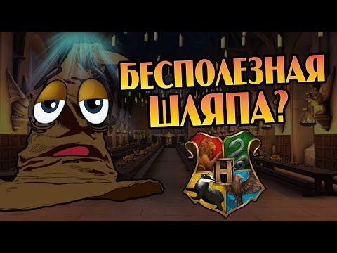 Насколько Умна Распределяющая Шляпа Хогвартса?