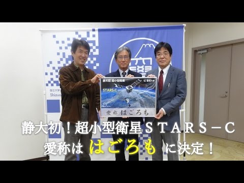 言語文化学科 静岡県初！静大初！超小型衛星ＳＴＡＲＳ－Ｃ 愛称【はごろも】 - 静岡大学