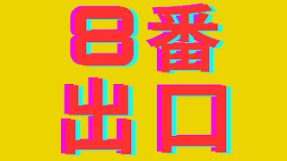 ８番出口やります / ８番出口　withシャテキング (2024.07.10)(1/2)