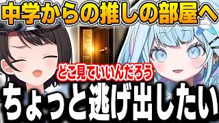 中学生から憧れていた推しの部屋を訪れ、人見知りが発動するすうｗ【大空スバル/水宮枢/ホロライブ/FLOWGLOW/切り抜き】
