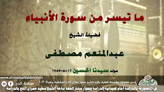 تلاوة الشيخ عبدالمنعم مصطفى ما تيسر من سورة (الأنبياء ) مولد الإمام الحسين 12-8-1987