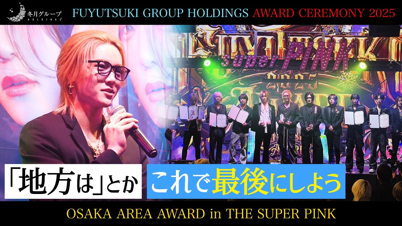 冬月グループホールディングスアワード2025 【大阪エリア】