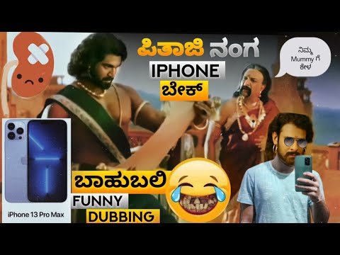 Bahubali Kannada spoof part 17 | amazon sale ದಾಗ i phone 13 ತೊಗೊ 😂😂 | Bahubali Kannada funny dubbing