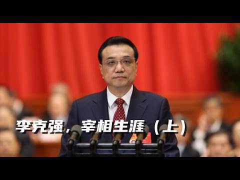 李克强系列4，李克强入常，李克强和刘志军的恩怨，谁阻挡了大部制改革？抓刘志军为什么成了打击团派的回旋镖？王岐山对胡锦涛的怨念，习近平神隐，李克强懦弱。#胡锦涛#习近平#李克强#王岐山#温家宝#薄熙来