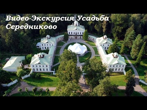 Видео-Экскурсия Усадьба Середниково Подм