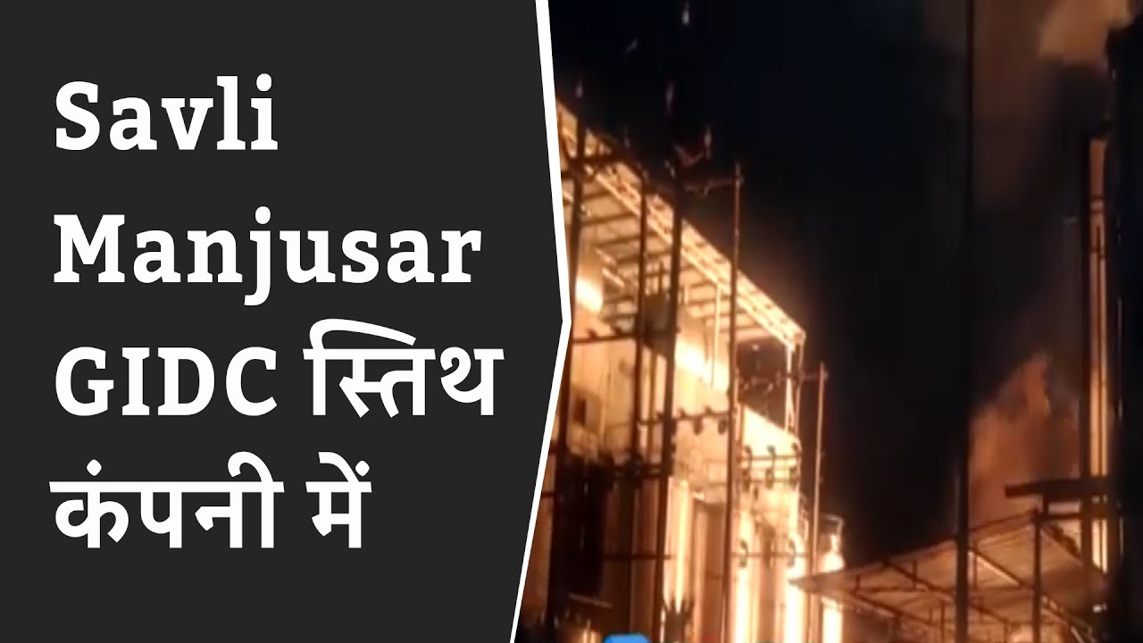 Savli Manjusar GIDC स्तिथ कंपनी में Heavy Fire | Vadodara outbreak of heavy fire today | VADODARA