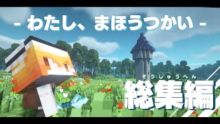 [Minecraft] わたし、まほうつかい -総集編-[ゆっくり実況] [Electroblob’s Wizardry] [マイクラ]